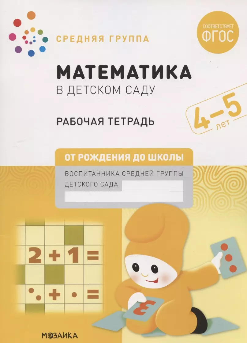 Математика в детском саду. Средняя группа. Рабочая тетрадь. 4-5 лет