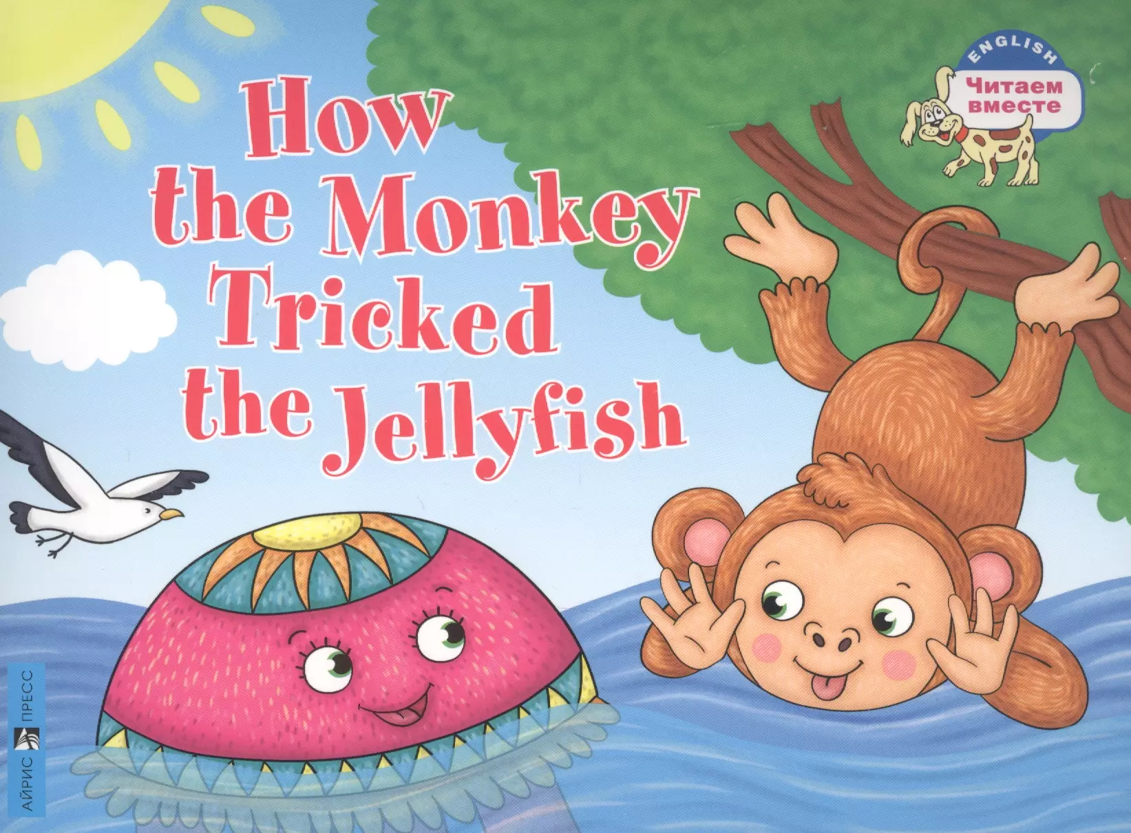 Как обезьяна медузу перехитрила / How the Monkey Tricked the Jellyfish (на английском языке)