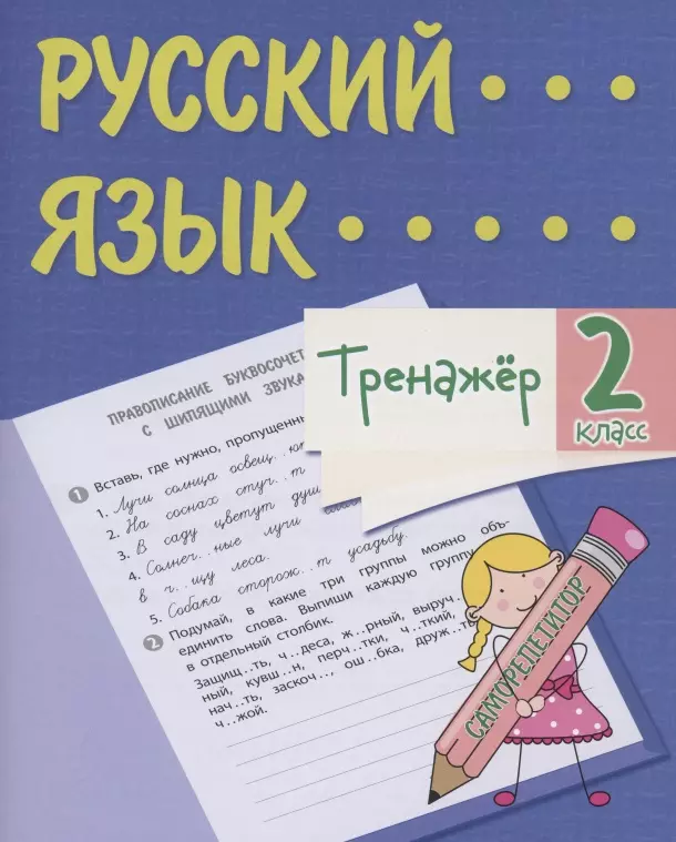 Тренажер. Русский язык. 2 класс. Саморепетитор