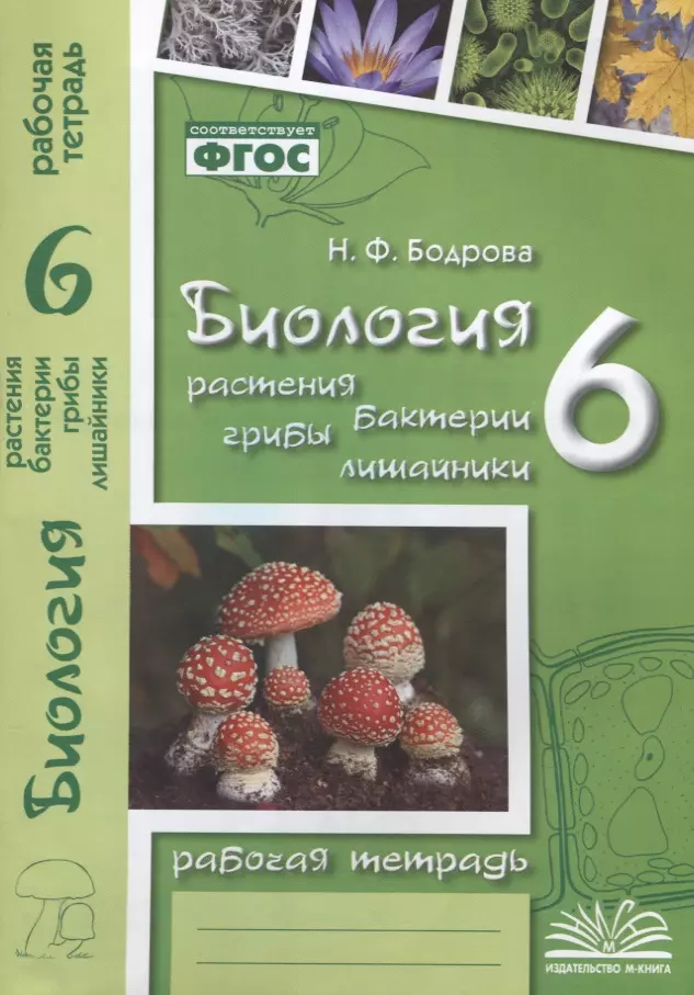 Биология. 6 класс. Растения. Бактерии. Грибы. Лишайники. Рабочая тетрадь