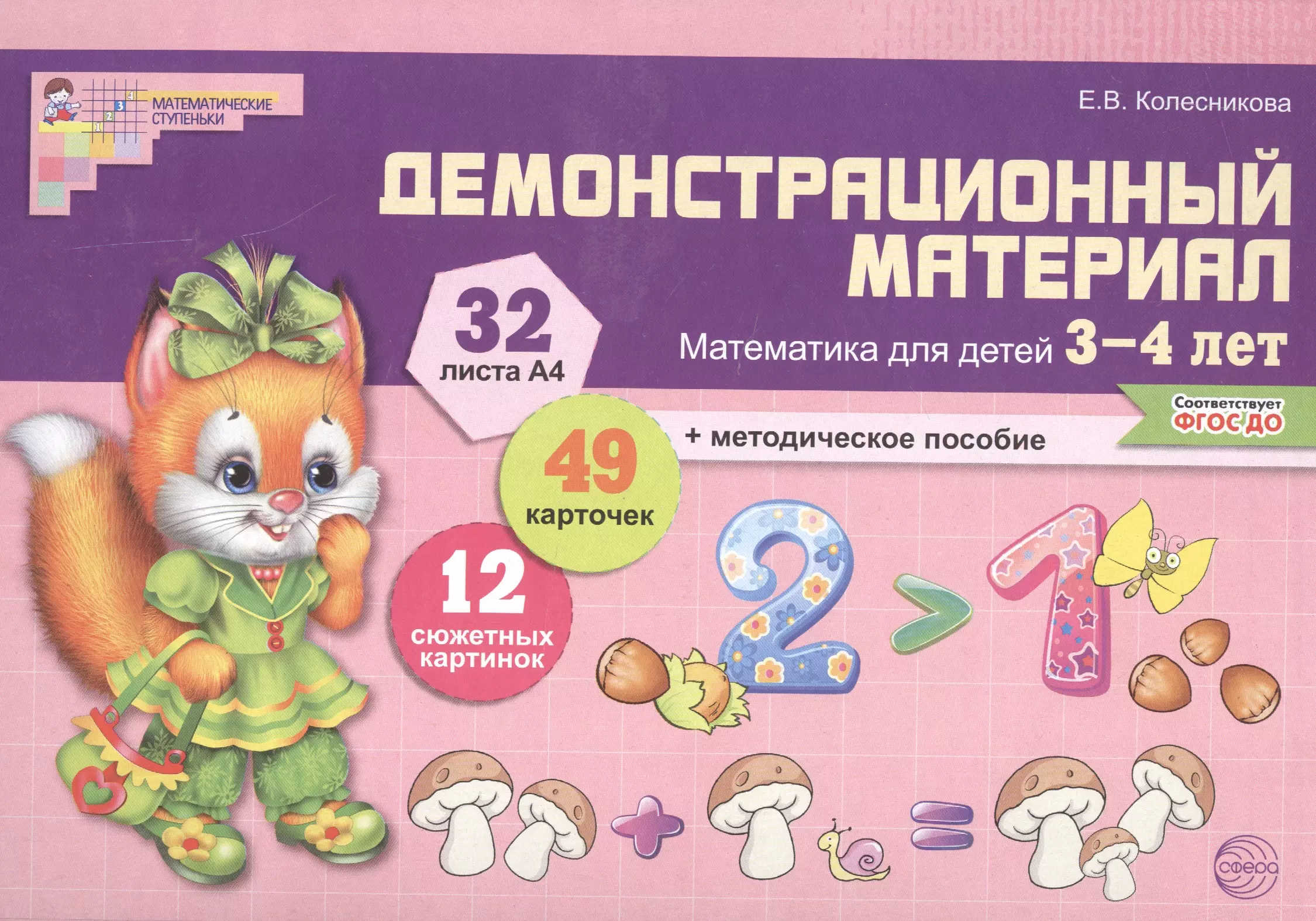 Математика для детей 3—4 лет. Демонстрационный материал (30 цв.л. А4 + брошюра 24 с.)