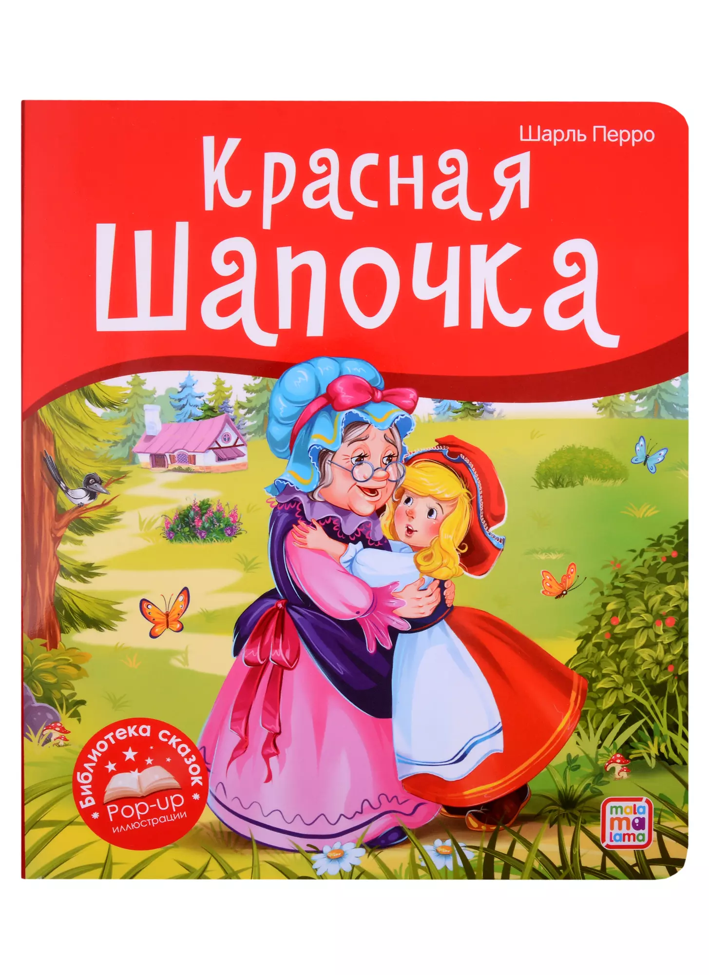 Книжки-игрушки Красная Шапочка. Книжка-панорамка