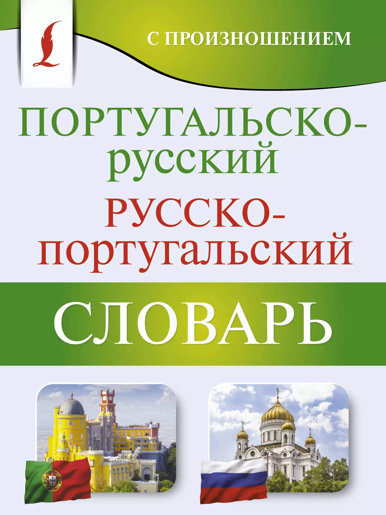 Другие языки  Буквоед Португальско-русский русско-португальский словарь с произношением