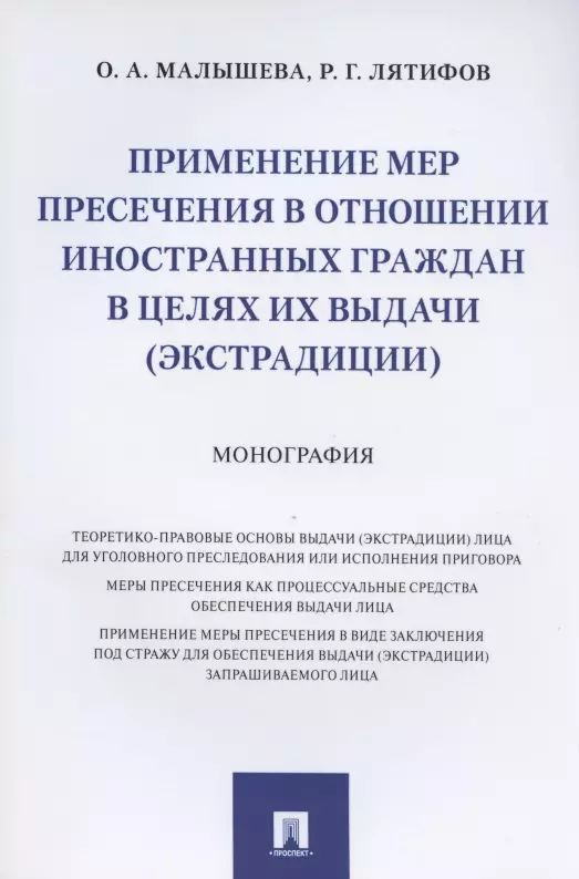 Применение мер пресечения в отношении иностранных граждан в целях их выдачи (экстрадиции). Монография