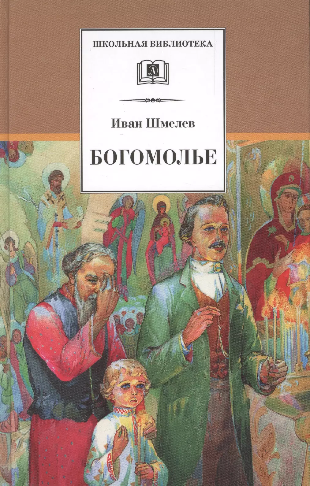  Богомолье: повести и рассказы