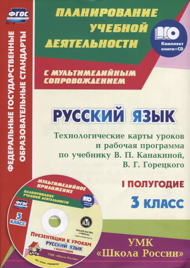 Русский язык. 3 класс. Технологические карты уроков и рабочая программа по учебнику В.П. Канакиной, В.Г. Горецкого. I полугодие (+CD)