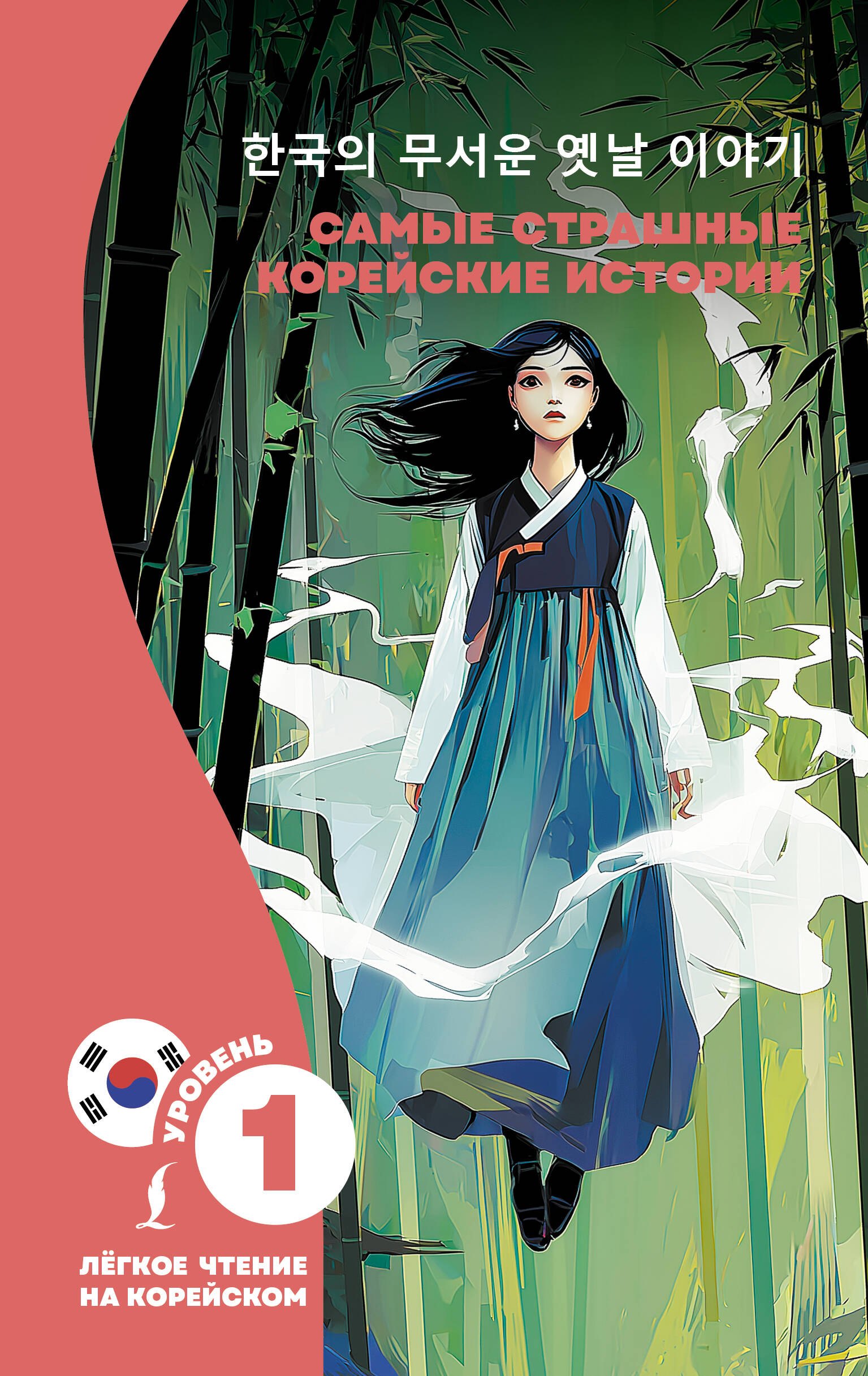 Другие языки  Book24 Самые страшные корейские истории