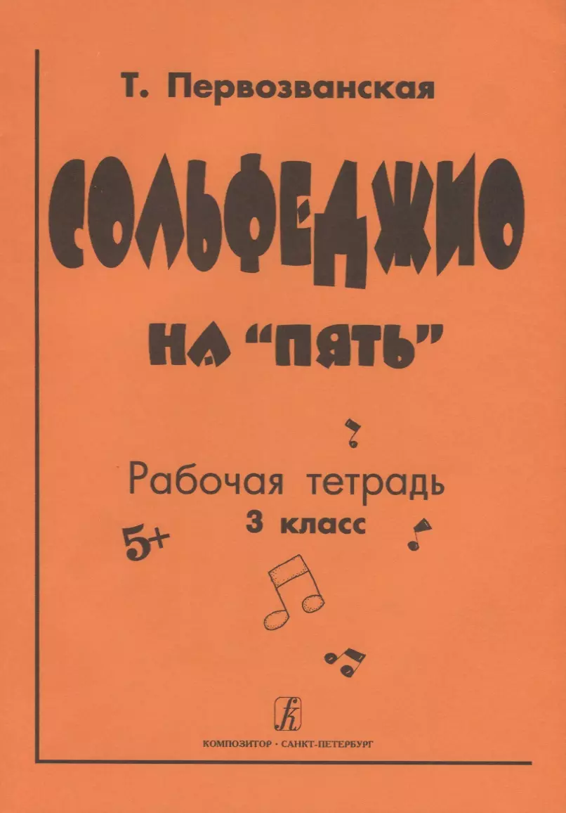 Сольфеджио на «пять». Рабочая тетрадь. 3-й кл.