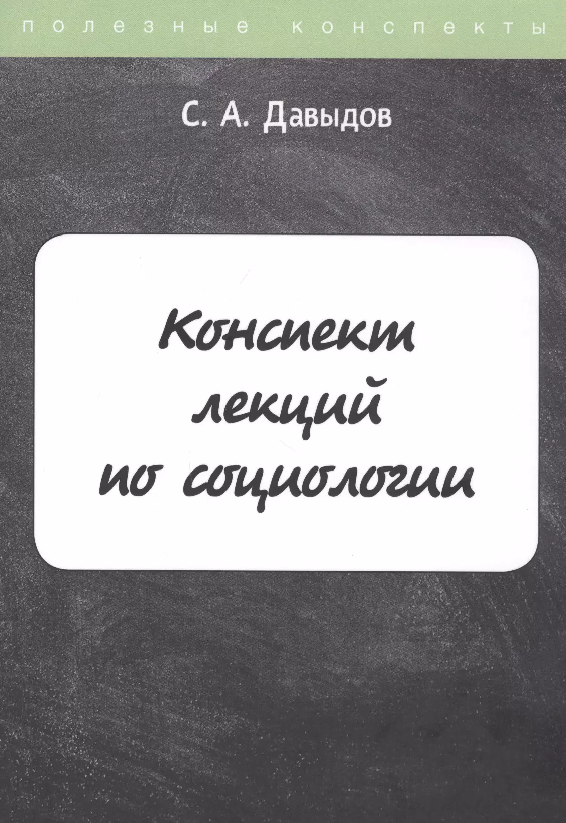 Конспект лекций по социологии