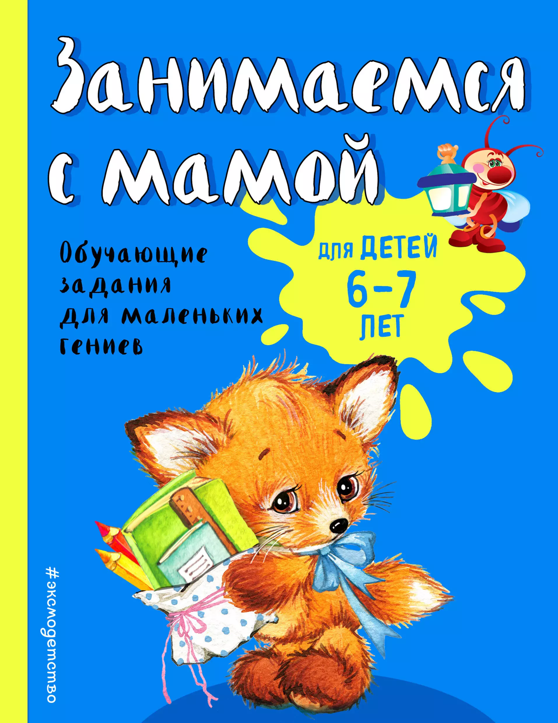 Занимаемся с мамой. Для детей 6-7 лет