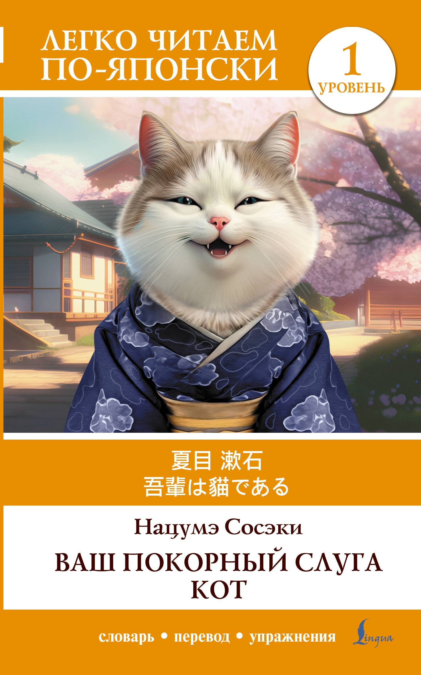 Другие языки  Book24 Ваш покорный слуга кот. Уровень 1 = Wagahai wa Neko de Aru