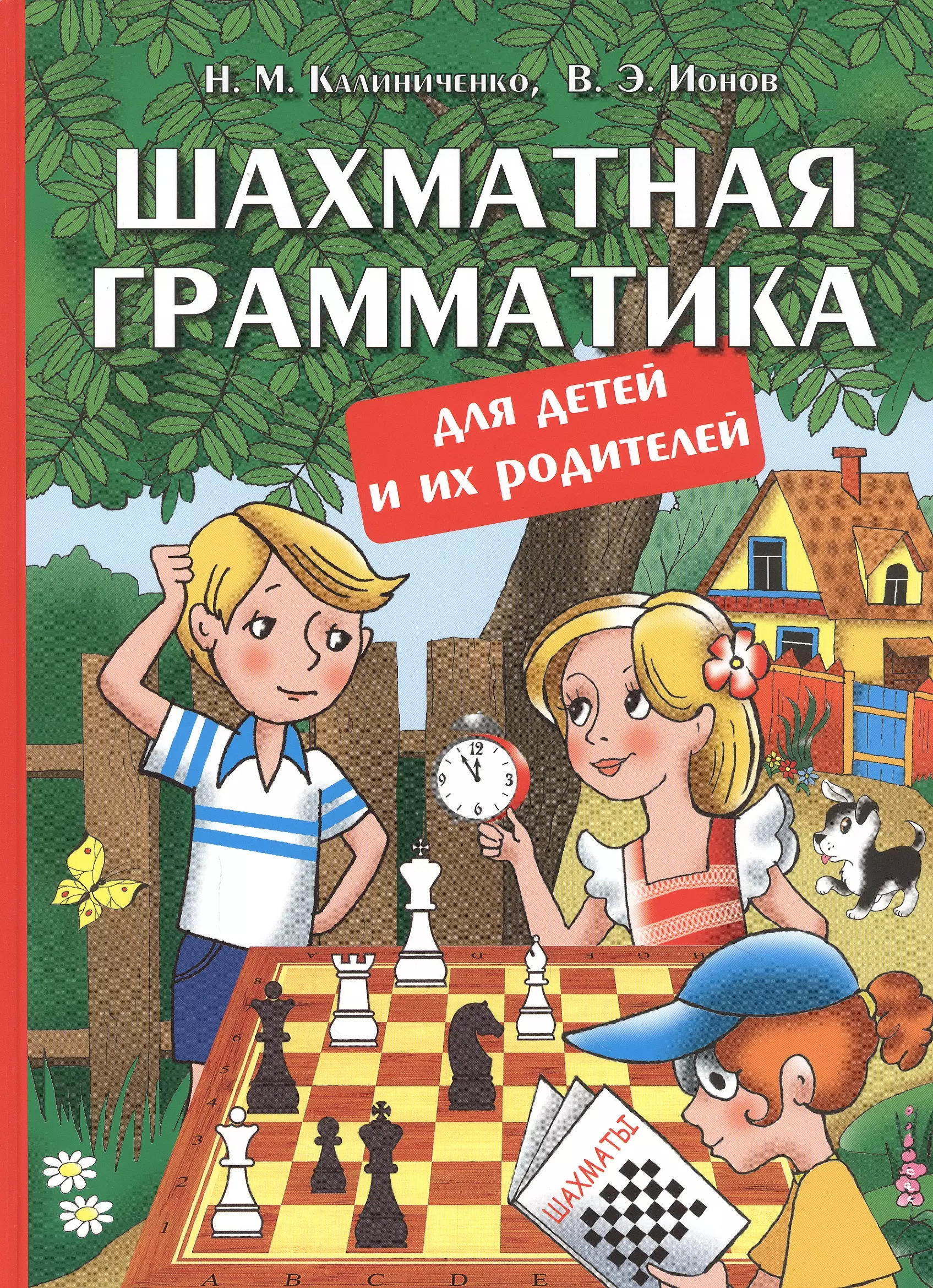 Шахматная грамматика для детей и их родителей