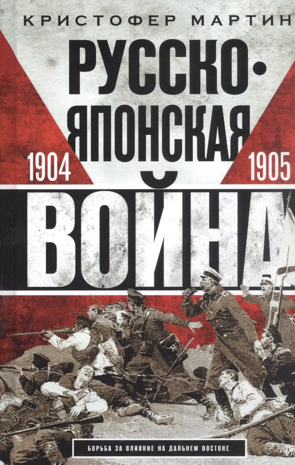 Русско­японская война. 1904—1905