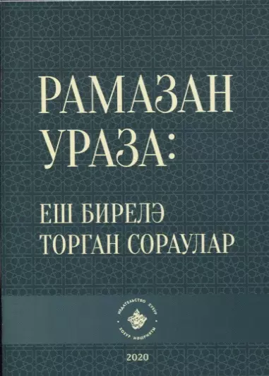 Рамазан.Ураза: еш бирелэ торган сораулар (на татарском языке)