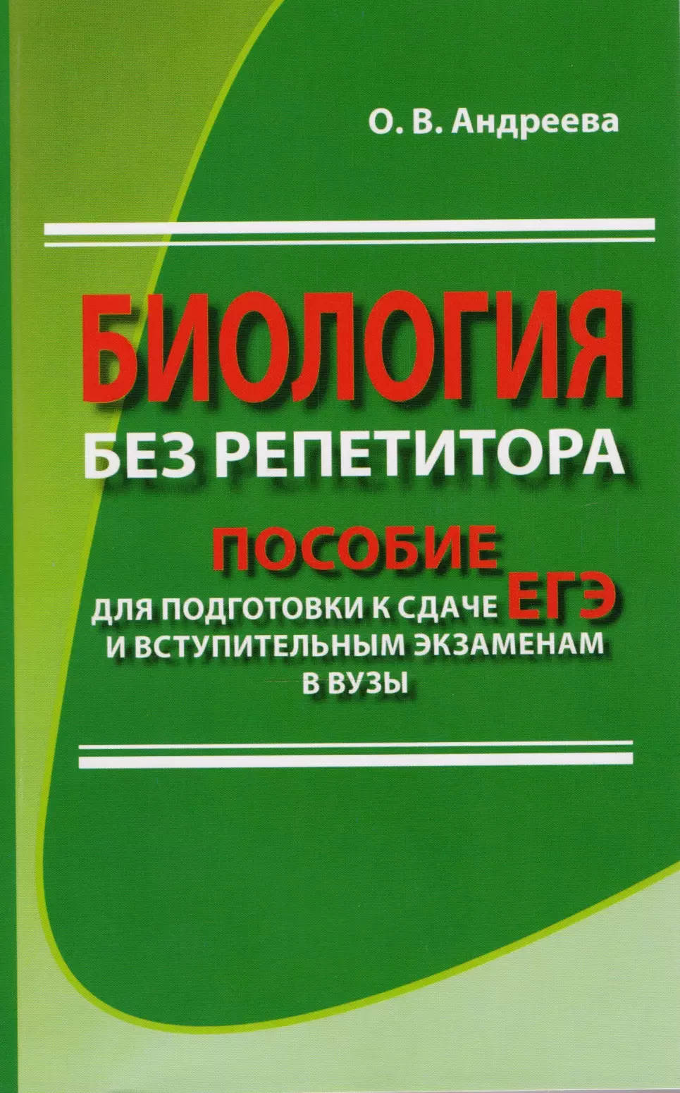 Биология без репетитора. Пособие для подготовки к сдаче ЕГЭ и вступительным экзаменам в вузы