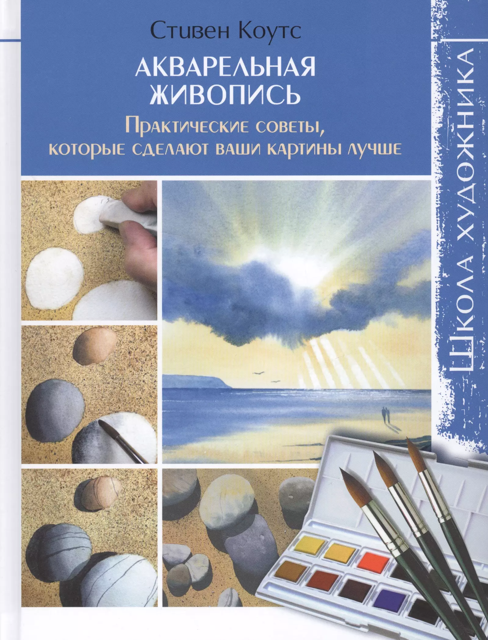 Акварельная живопись: Практические советы, которые сделаю ваши картины лучше: Школа художника