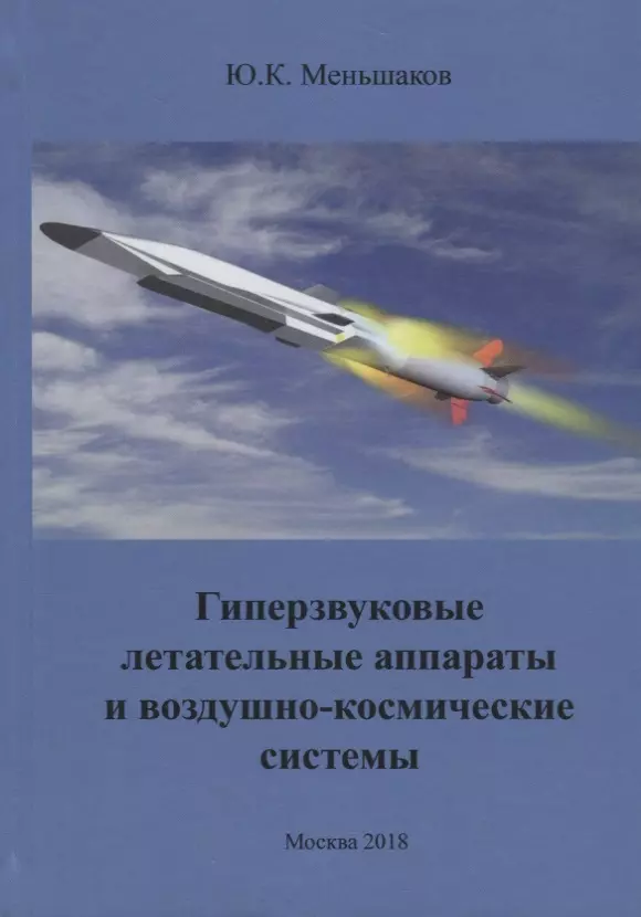 Основы производства Гиперзвуковые летательные аппараты и воздушно-космические системы (Меньшаков)