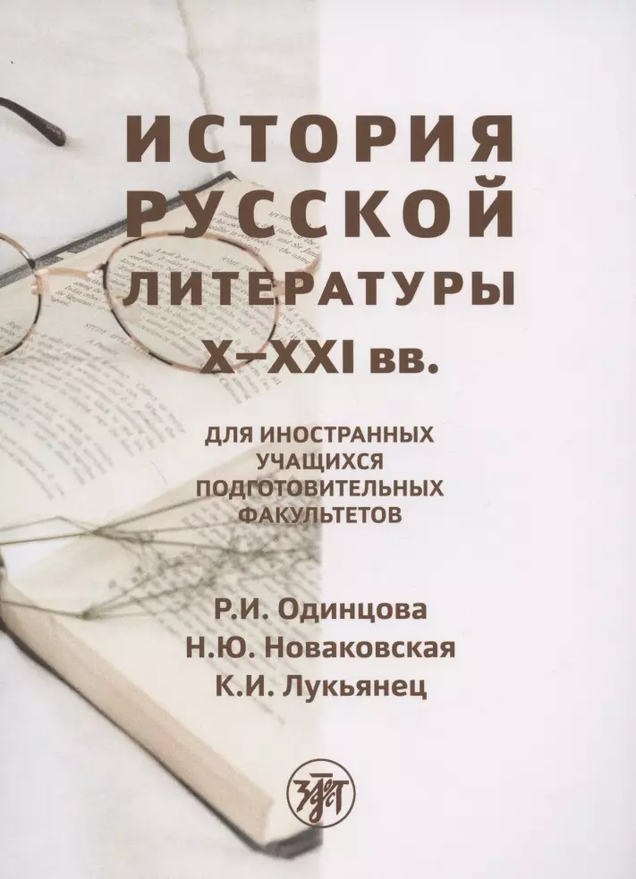 История русской литературы X-XXI вв.: для иностранных учащихся подготовительных факультетов