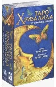 Гадания. Карты Таро  Буквоед Таро Хризалида. Из куколки в бабочку