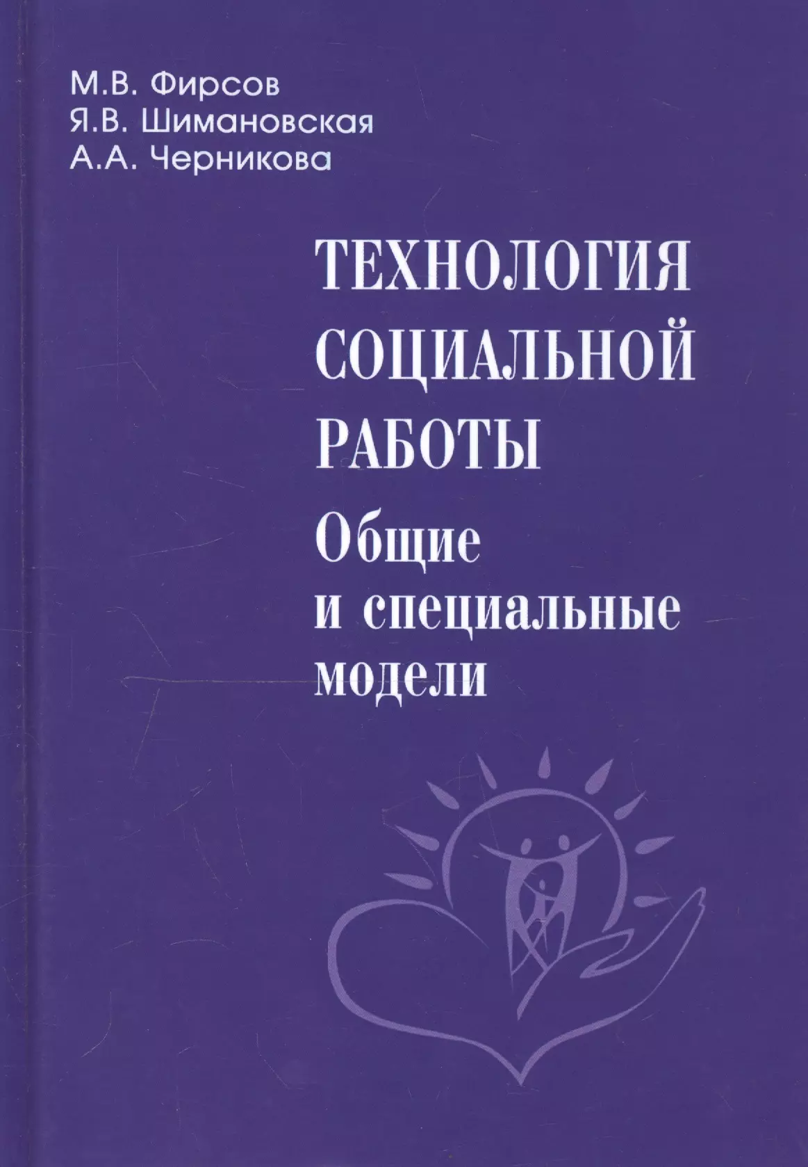 Технология социальной работы. Общие и специальные модели. Учебник для вузов