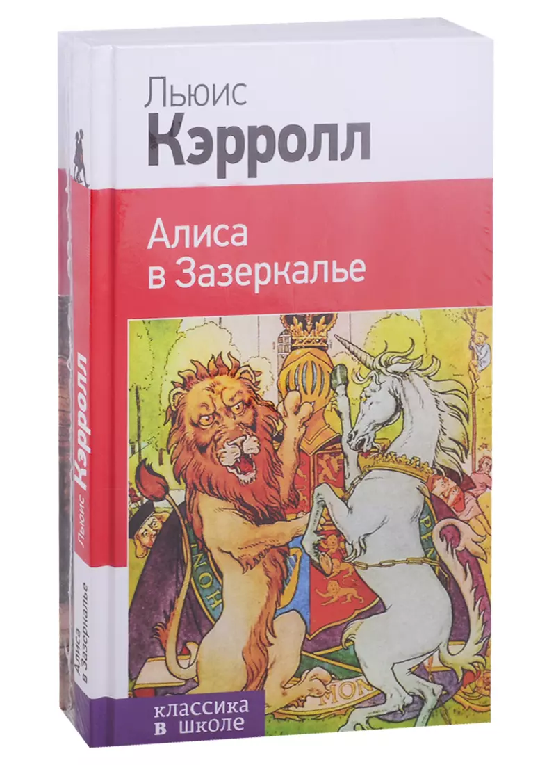   Буквоед Набор "Алиса в Стране чудес и в Зазеркалье" (из 2-х книг с иллюстрациями)