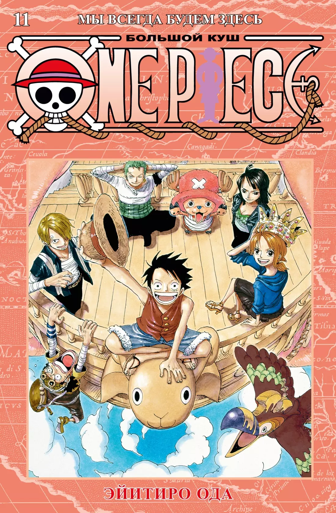 One Piece. Большой куш. Кн.11. Мы всегда будем здесь