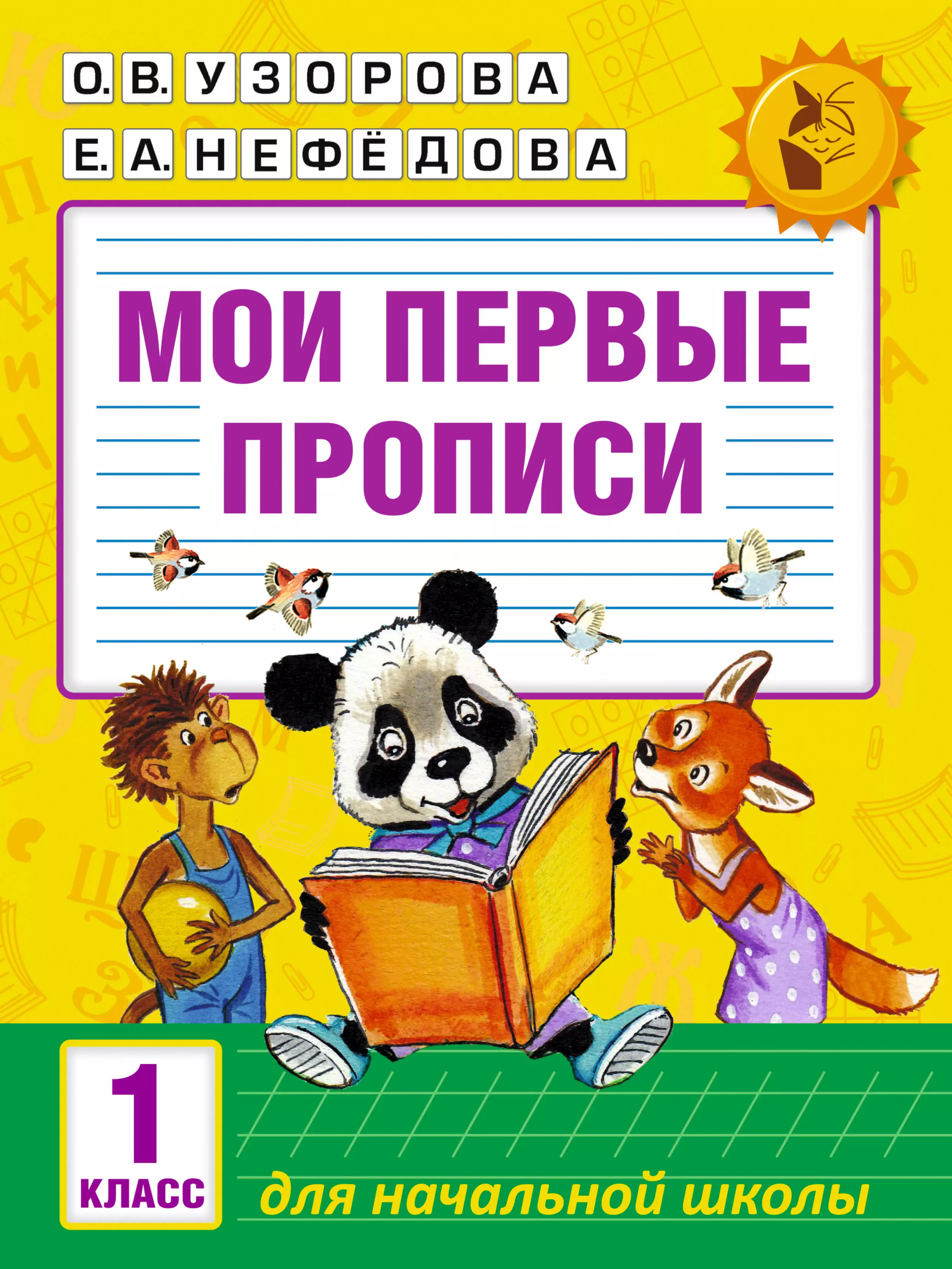 Мои первые прописи. 1класс