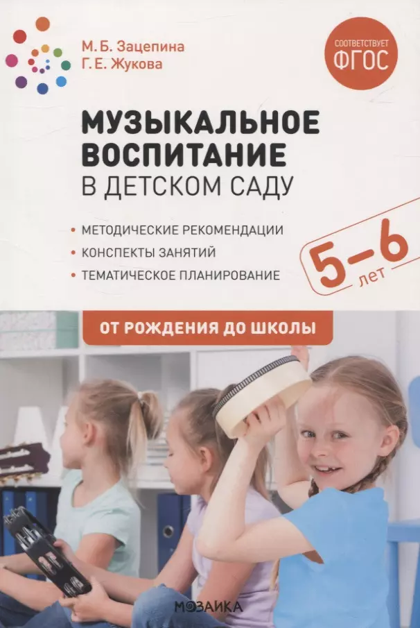 Музыкальное воспитание в детском саду. 5-6 лет. Методические рекомендации. Конспекты занятий. Тематическое планирование. ФГОС