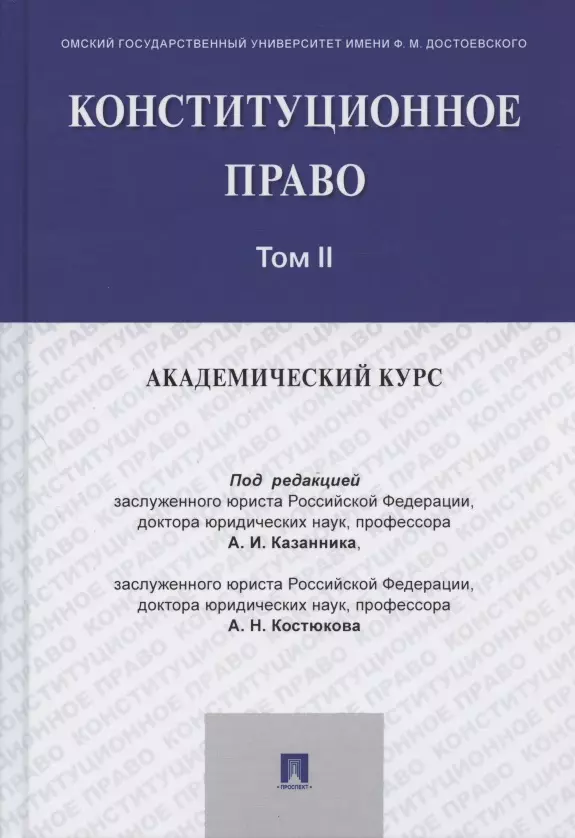 Конституционное право: академический курс. Учебник. В 3-х томах. Том II