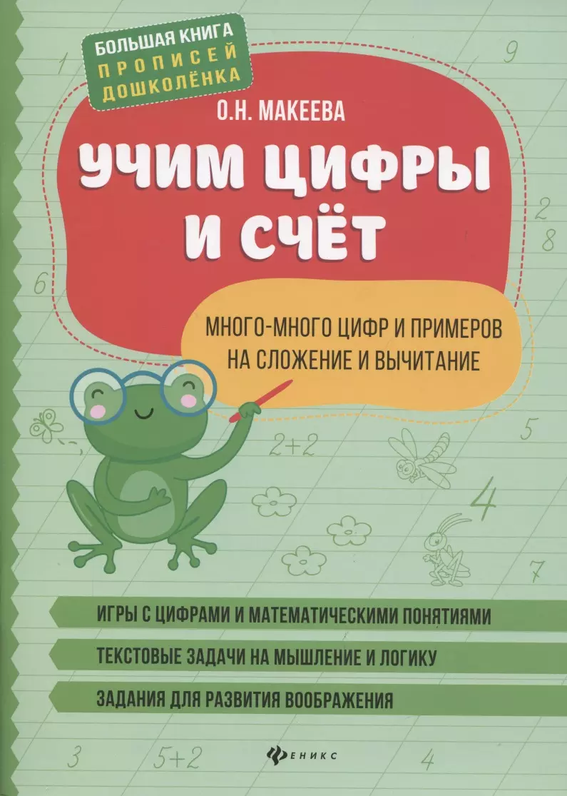 Учим цифры и счет. Много-много цифр и примеров на сложение и вычитание