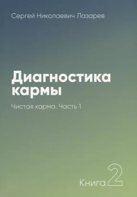 Диагностика кармы-2. Часть-1(New). Чистая карма