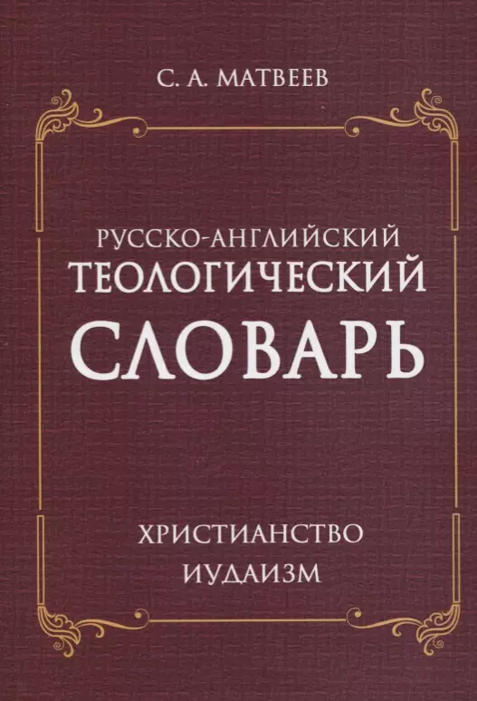 Русско- английский теологический словарь. Христианство. Иудаизм