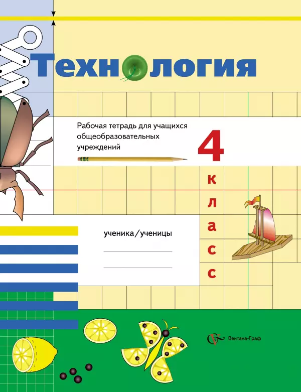 Технология: 4 класс: рабочая тетрадь для учащихся общеобразовательных учреждений / 2-е изд., перераб.