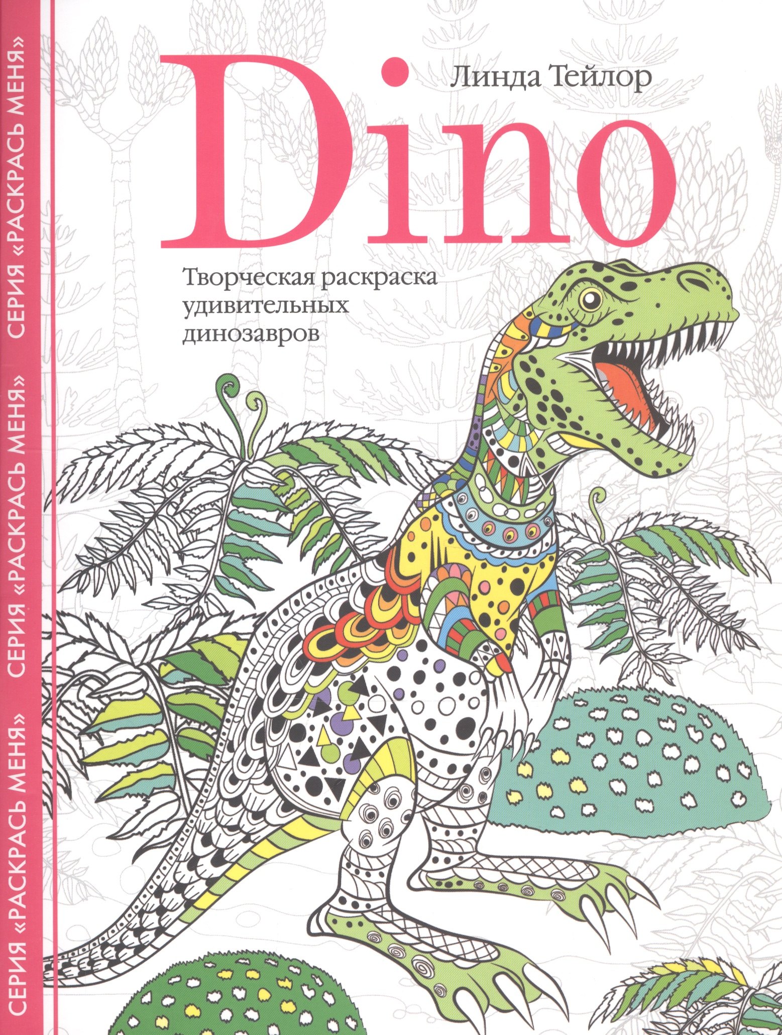 Раскраски для взрослых  Book24 Dino. Творческая раскраска удивительных динозавров