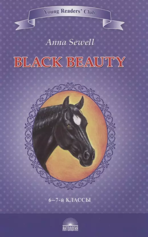 Черный красавчик. Автобиография лошади / Black Beauty. The Autobiography of a Horse. 6-7 класс