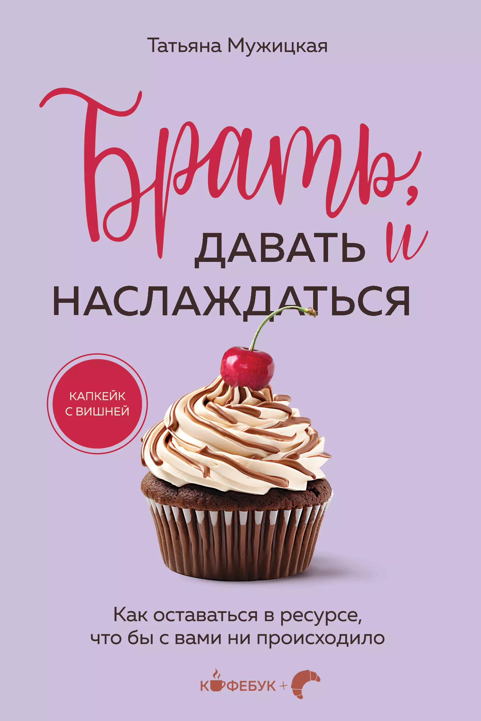 Брать, давать и наслаждаться: как оставаться в ресурсе, что бы с вами ни происходило