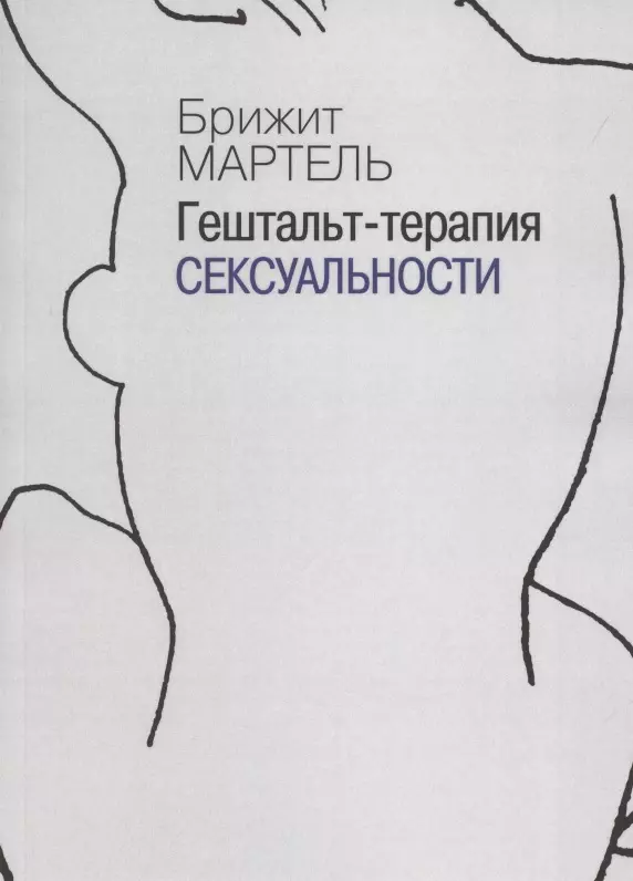 Психоанализ Гештальт-терапия сексуальности (мСПТиП) Мартель