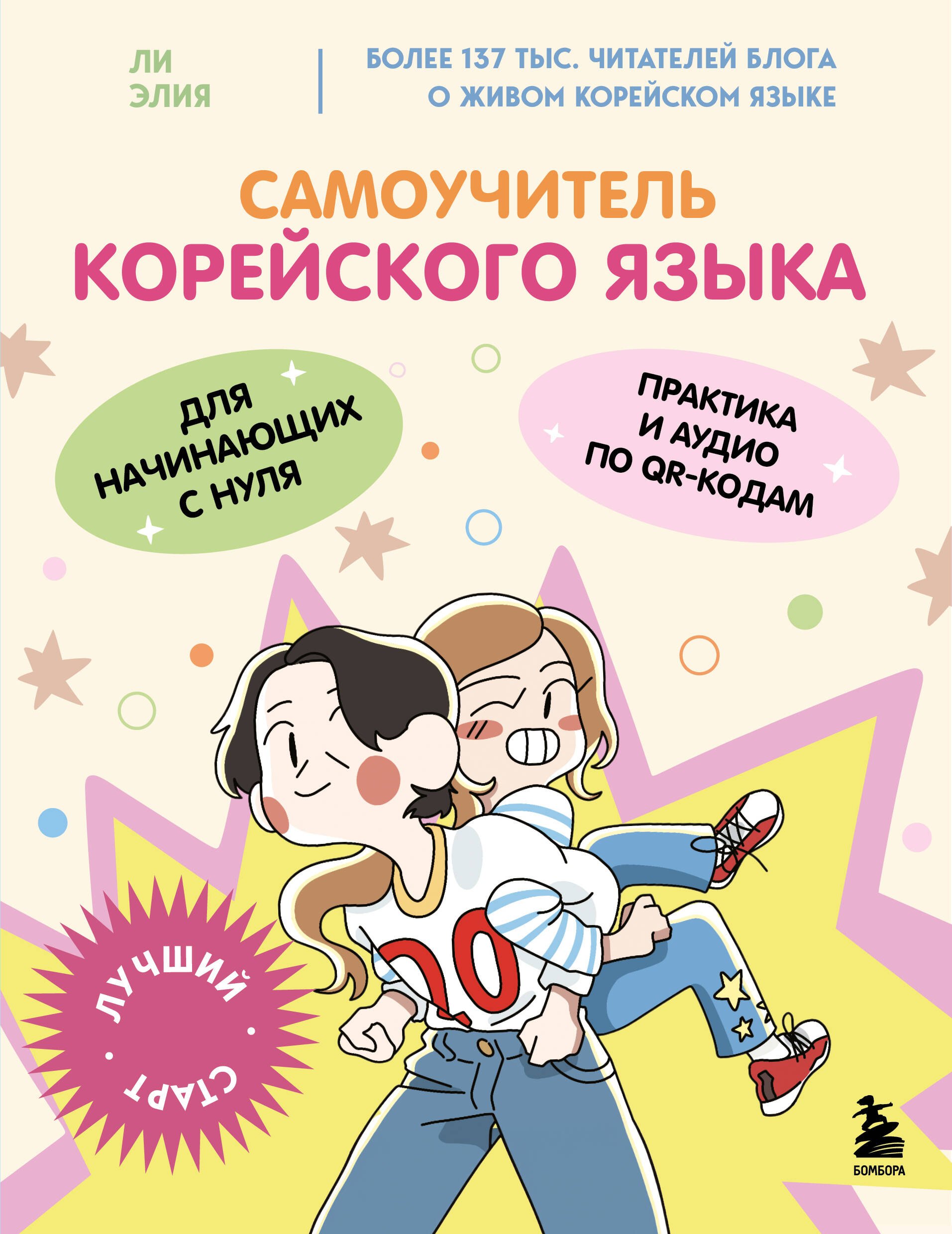 Другие языки  Book24 Самоучитель корейского языка для начинающих с нуля