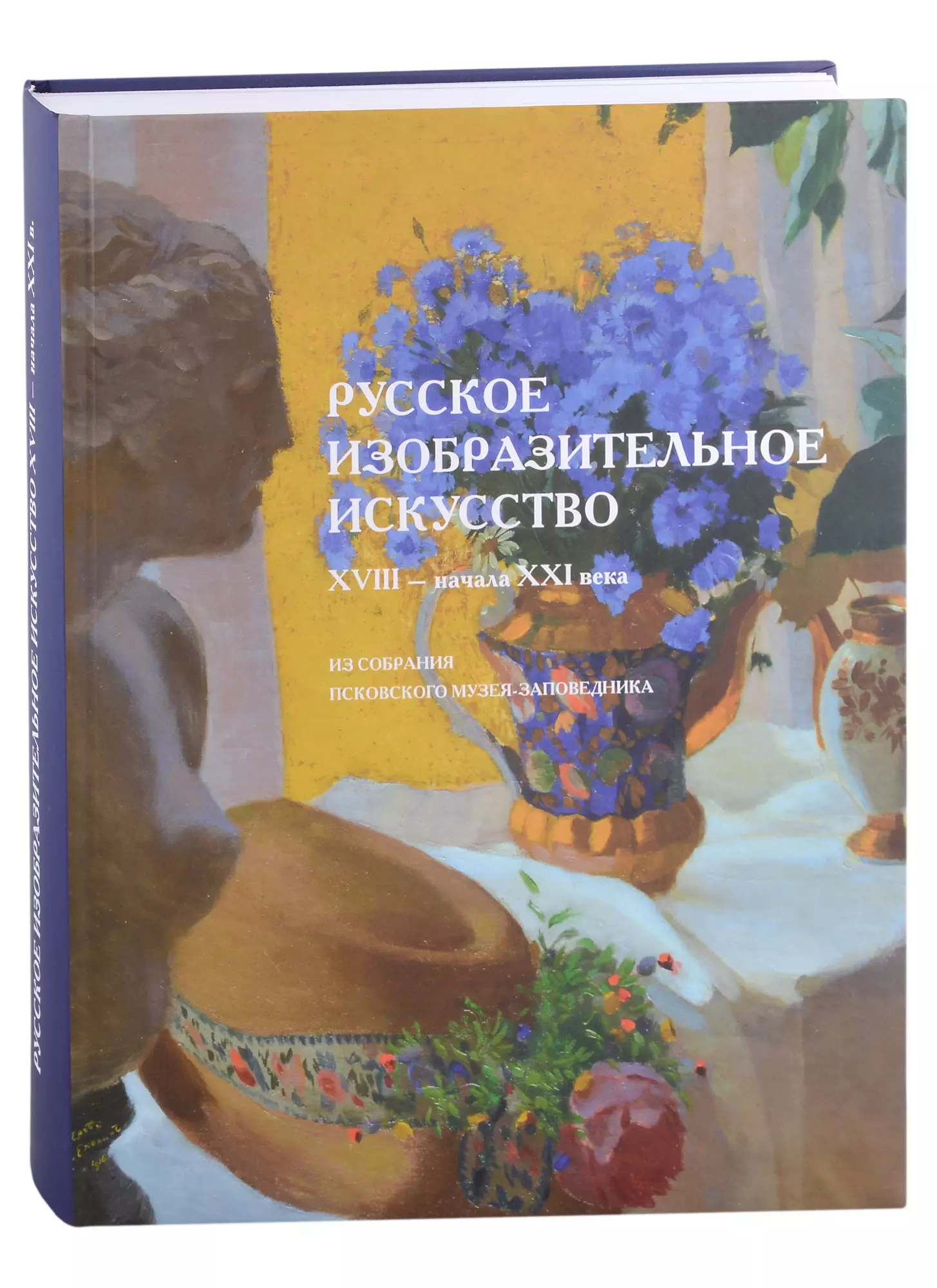 Музеи и коллекции  Буквоед Русское изобразительное искусство XVIII–начала XXI века из собрания Псковского музея-заповедника. Альбом-каталог