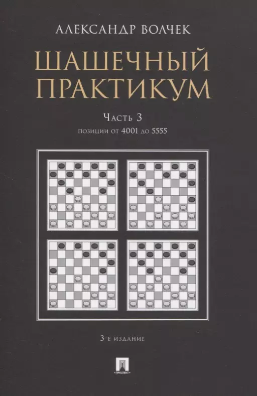 Шашечный практикум. Часть 3. Позиции от 4001 до 5555