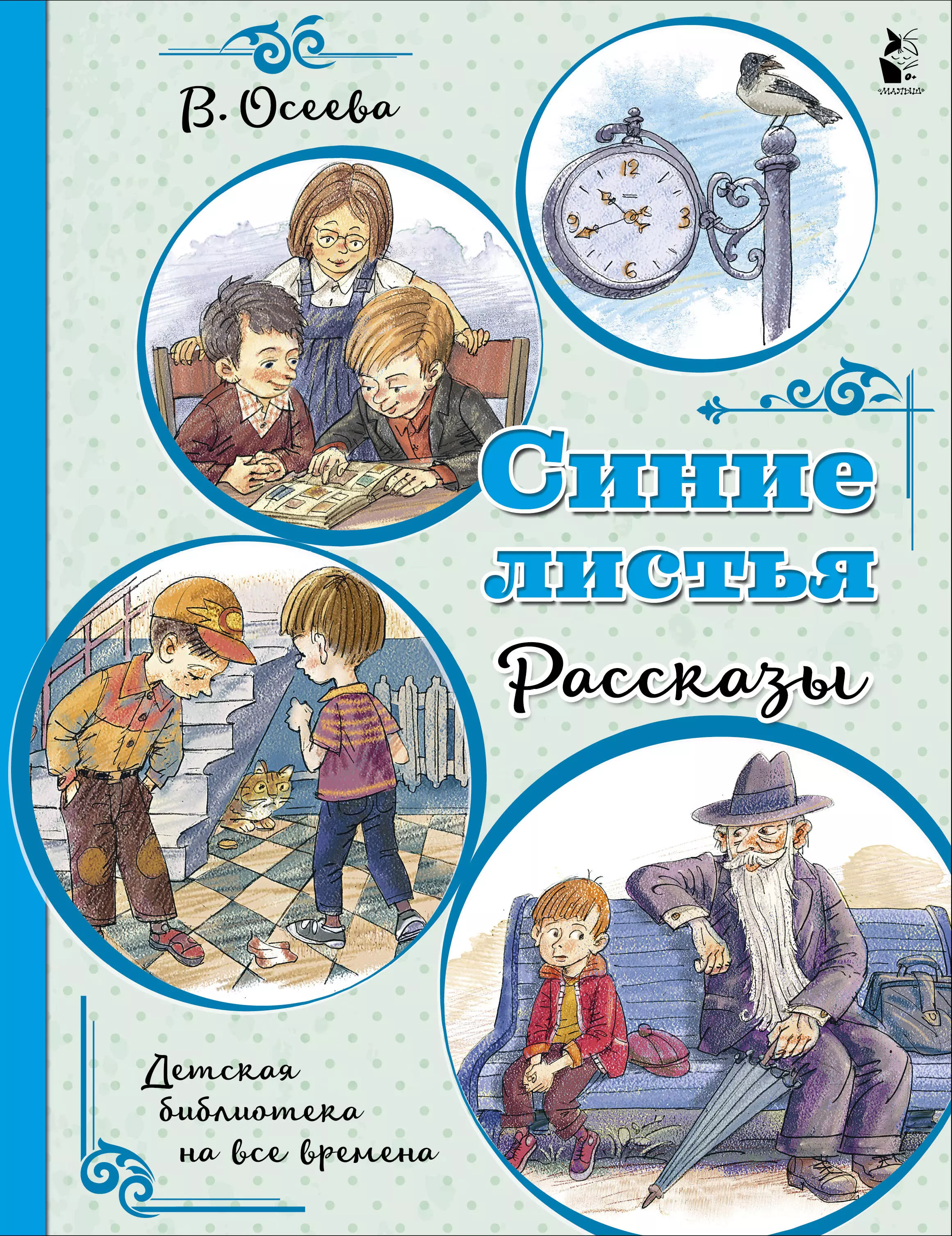 Повести и рассказы  Буквоед Синие листья. Рассказы