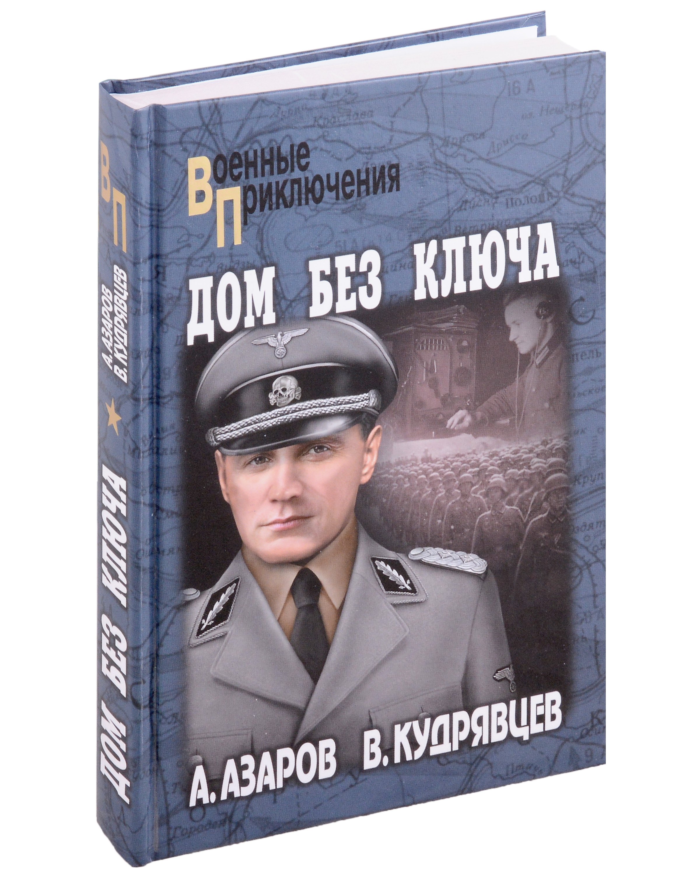 Боевики и триллеры Дом без ключа