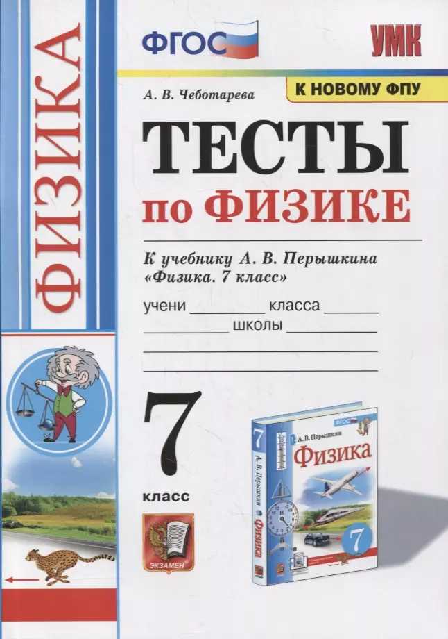 Тесты по физике. 7 класс. К учебнику А.В. Перышкина «Физика. 7 класс». ФГОС (к новому ФПУ)