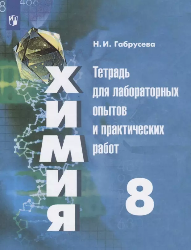 Габрусева. Химия. Тетрадь для лабораторных и практических работ. 8 класс