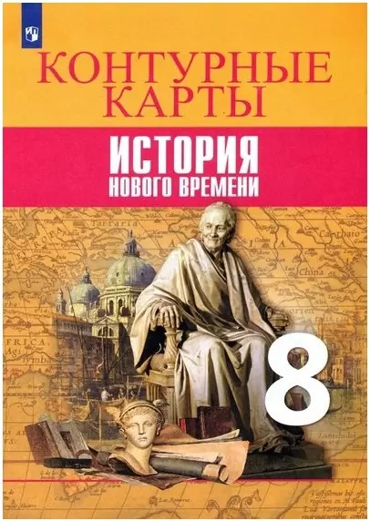 Всеобщая история. История Нового времени. Контурные карты. 8 класс