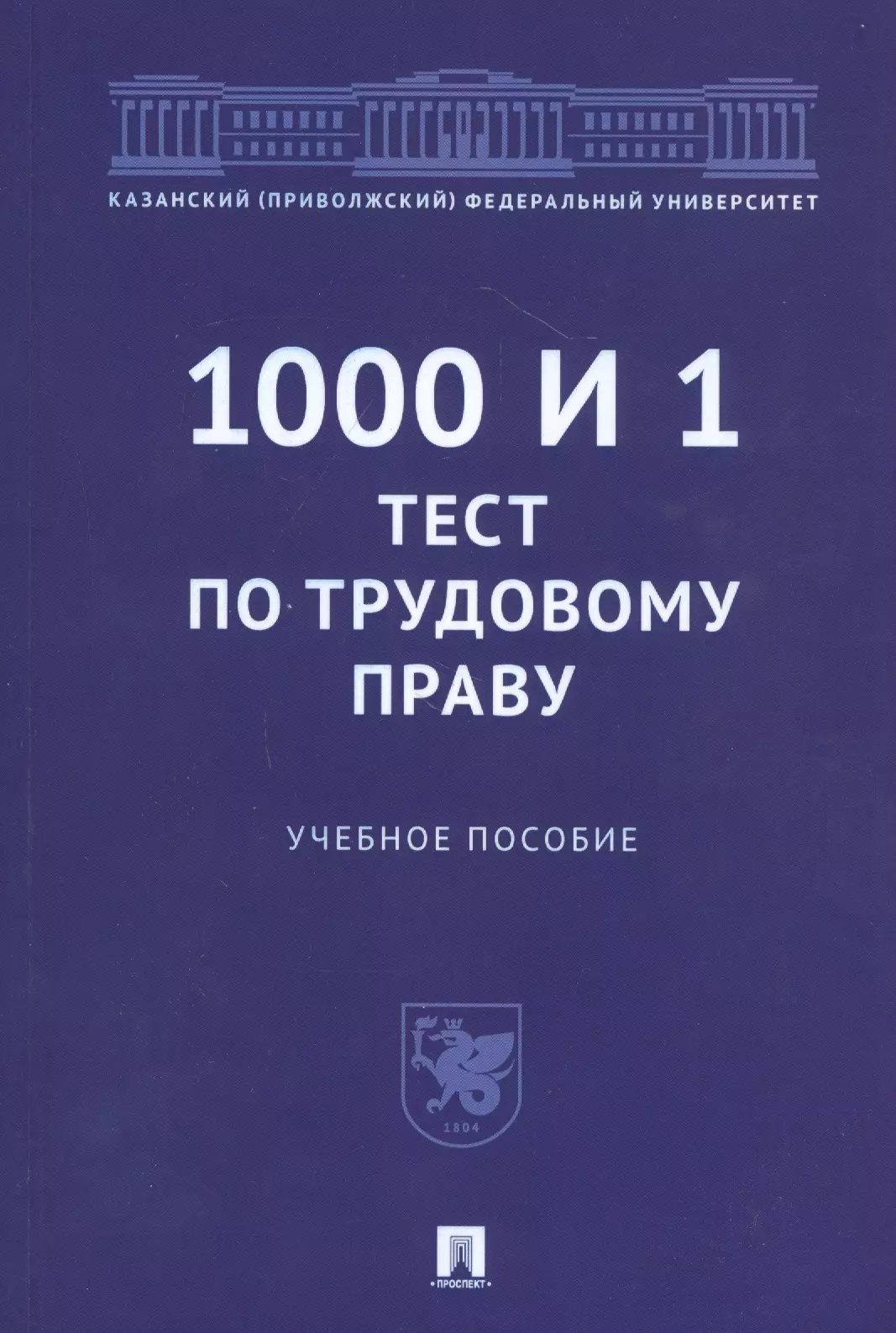 1000 и 1 тест по трудовому праву. Учебное пособие