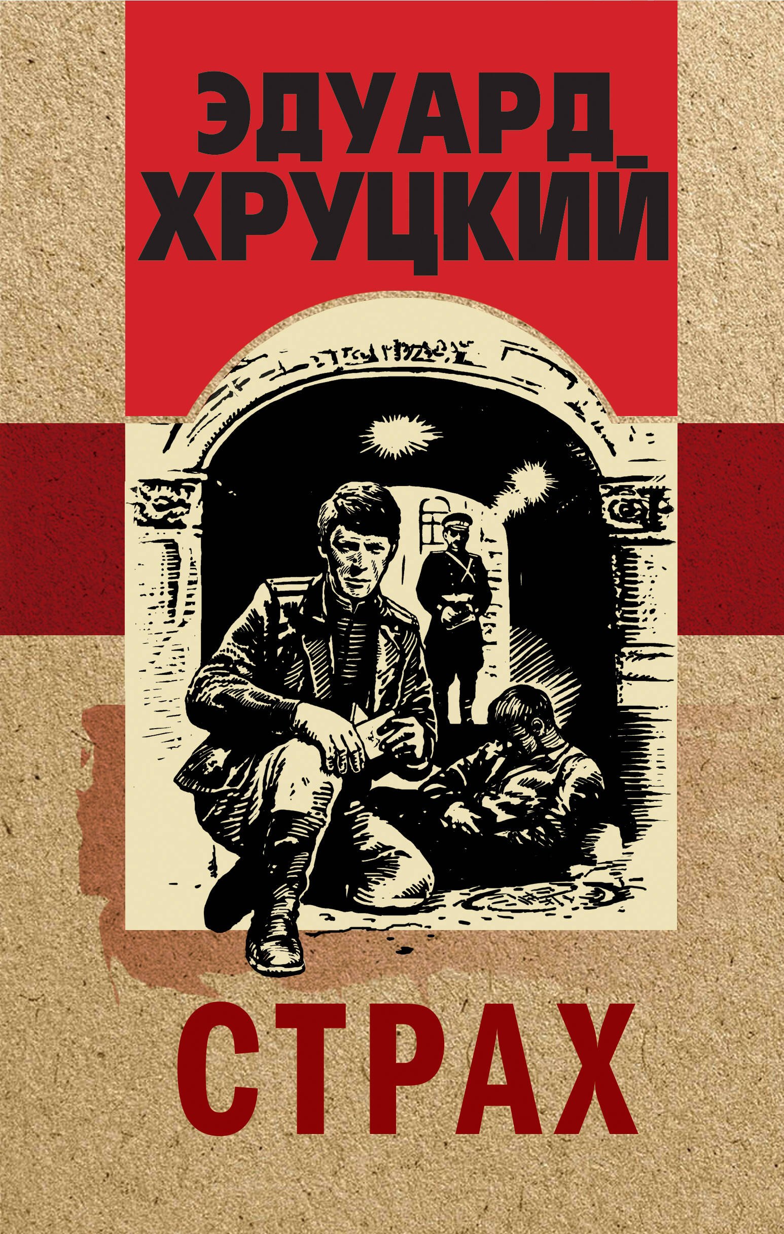 Русские детективы  Book24 Страх