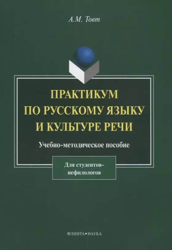 Практикум по русскому языку и культуре речи. Для студентов нефилологов. Учебно-методическое пособие