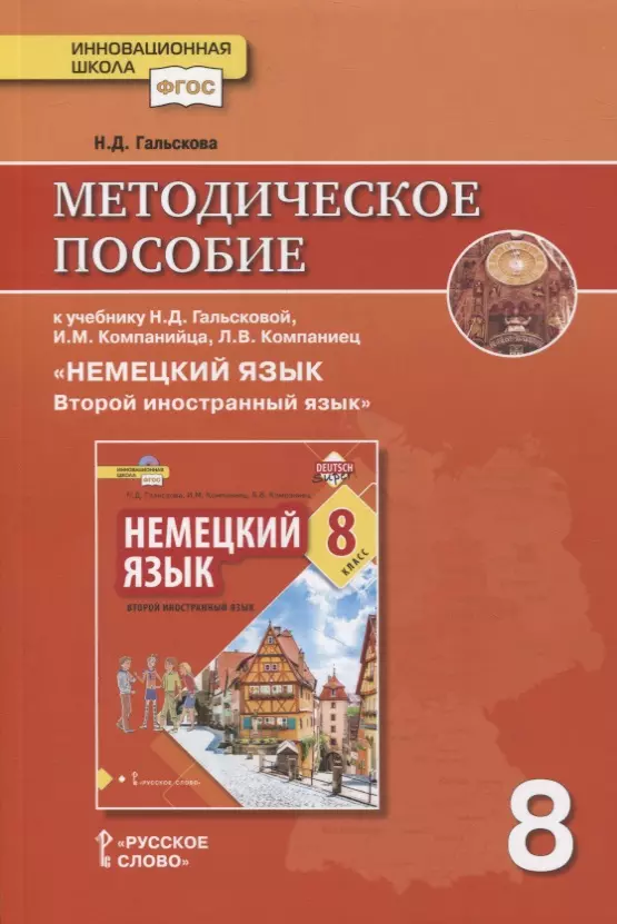  Методическое пособие к учебнику Н.Д. Гальсковой, И.М. Компанийца, Л.В. Компаниец «Немецкий язык. Второй иностранный язык». 8 класс