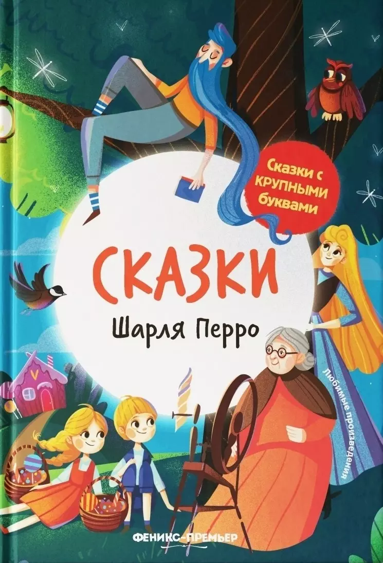 Сказки Шарля Перро